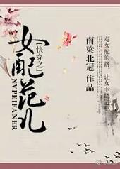 快穿之女配范儿txt下载