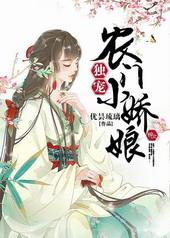 独宠农门小娇娘txt下载