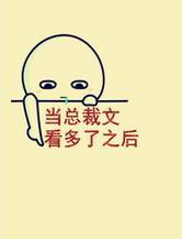当总裁文看多了之后txt下载