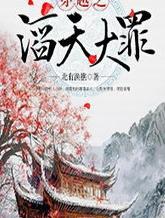 穿越之滔天大罪txt下载