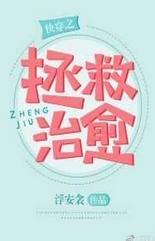 快穿之拯救治愈txt下载