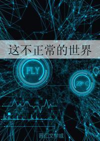 这不正常的世界txt下载