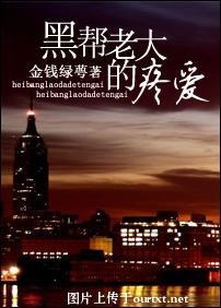 黑帮老大的疼爱txt下载