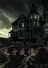 天方夜谭txt下载