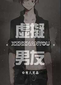 虚拟男友txt下载