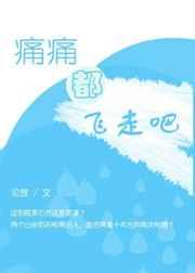 痛痛都飞走吧