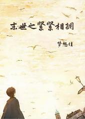 末世之紧紧相拥txt下载