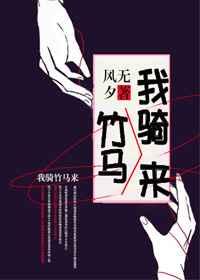 我骑竹马来 完结+番外txt下载