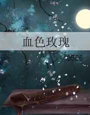 血色玫瑰txt下载