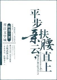 平步亲云txt下载