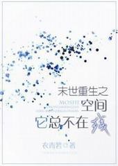 末世重生之空间它总不在线txt下载