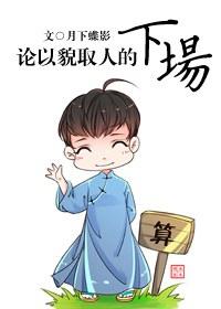 论以貌取人的下场txt下载