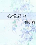 心悦君兮txt下载