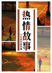 热情故事txt下载