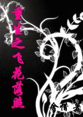 重生之飞花落照txt下载