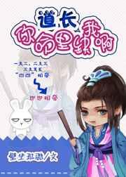 道长,你命里缺我啊txt下载