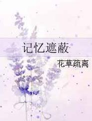 记忆遮蔽txt下载