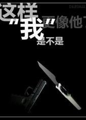 这样我是不是更像他了txt下载