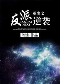 重生之反派逆袭txt下载