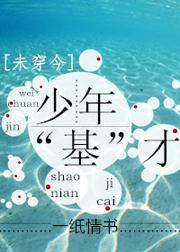 少年“基”才txt下载