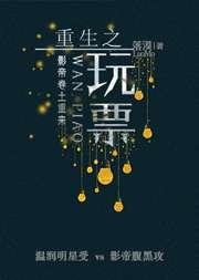 重生之玩票txt下载