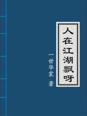 人在江湖飘呀txt下载