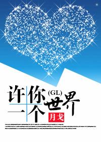 许你一个世界txt下载
