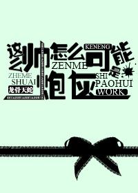 这么帅怎么可能是炮灰txt下载