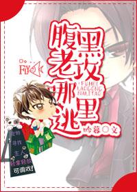 腹黑老攻哪里逃txt下载