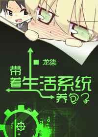 带着生活系统养包子txt下载