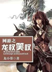 网游之龙权笑叹txt下载