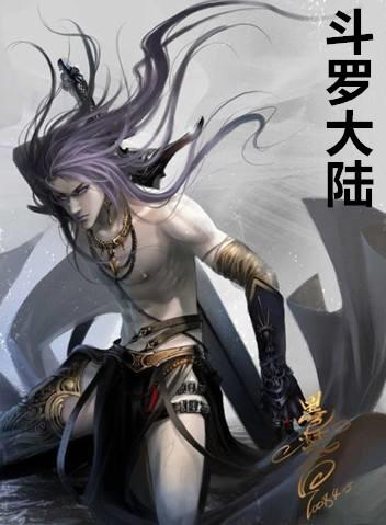 斗罗大陆txt下载
